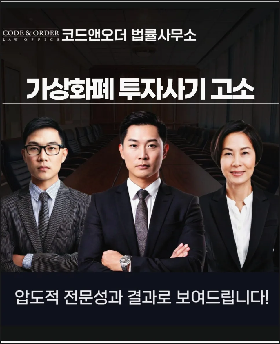 가상화폐 사기 고소, 변호사 선임으로 억대 피해 회복하는 법 2026