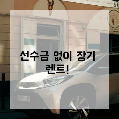 선수금 없는 장기렌트카 2026: 초기 비용 0원 신차 출고 비결
