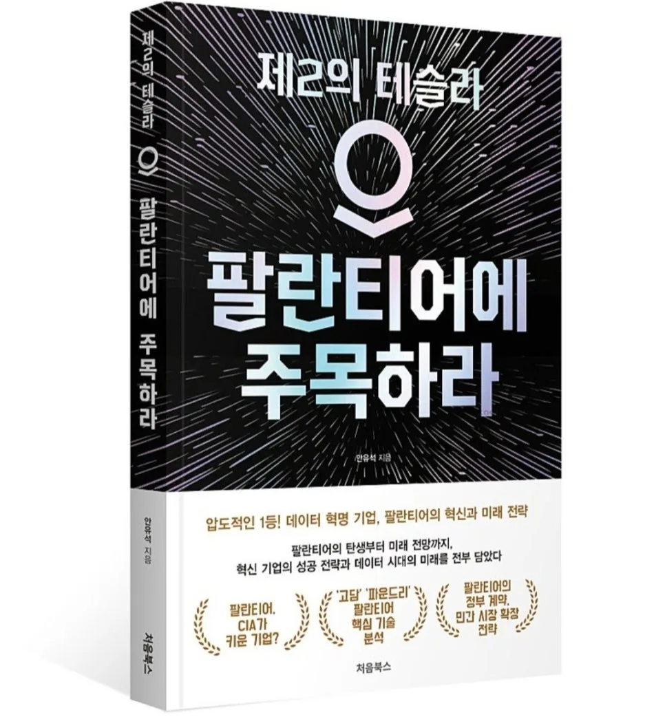 팔란티어, 제2의 테슬라 될까? 2026년 투자 전망 분석