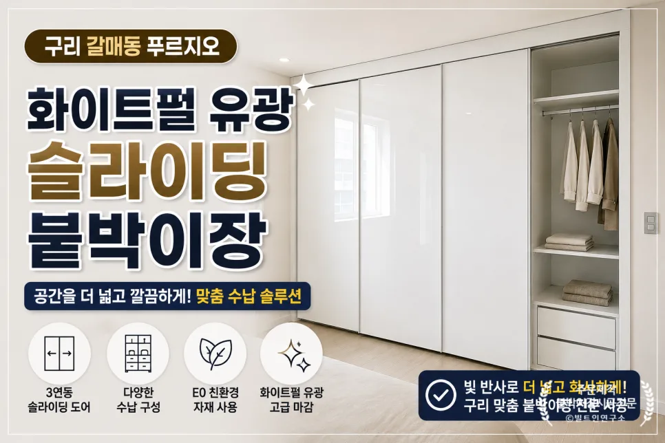 구리 갈매 푸르지오 붙박이장, 화이트유광 슬라이딩으로 공간 확장 2026