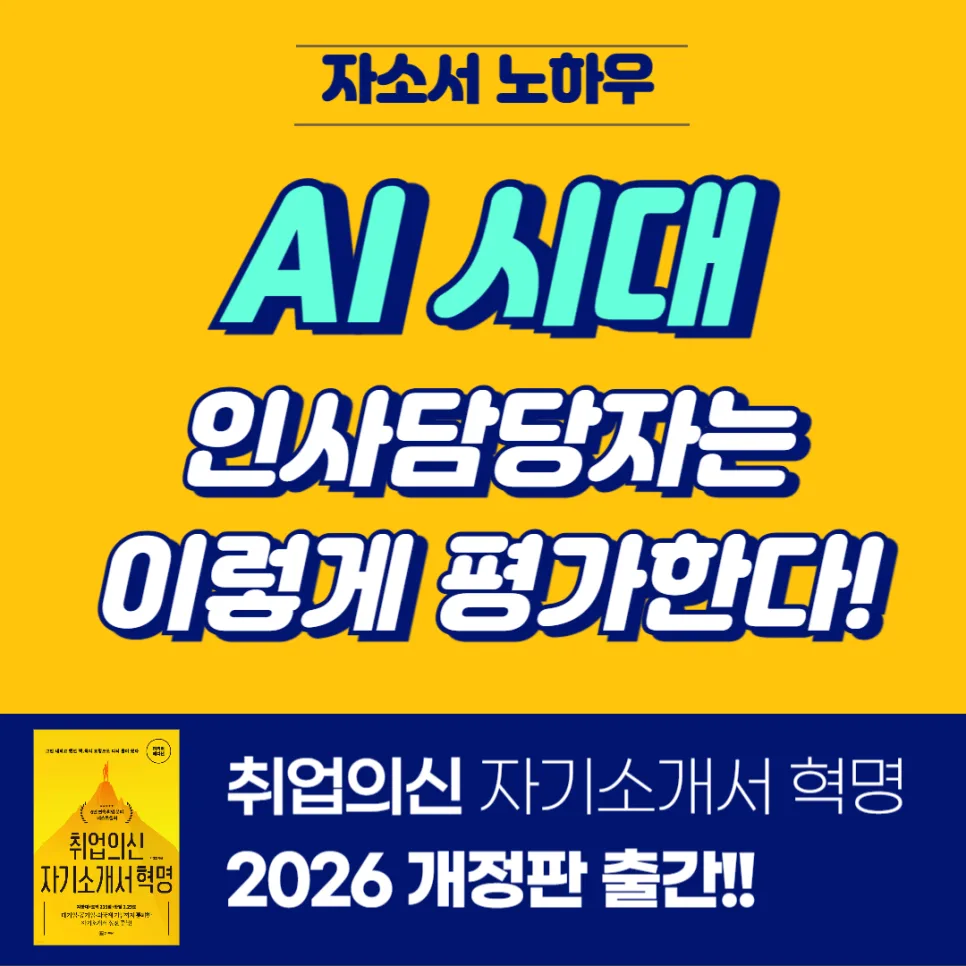 AI 시대 자소서, 실제 경험으로 증명하는 법 2026