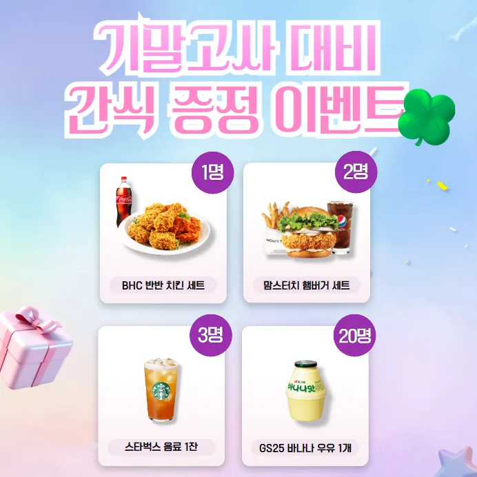 대학생 기말고사 간식 이벤트 2026: 참여 방법 및 당첨 꿀팁