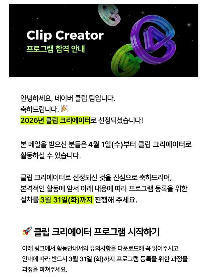 2026 네이버 클립 크리에이터 되는 법: 3번의 도전 끝 합격 비결 공개