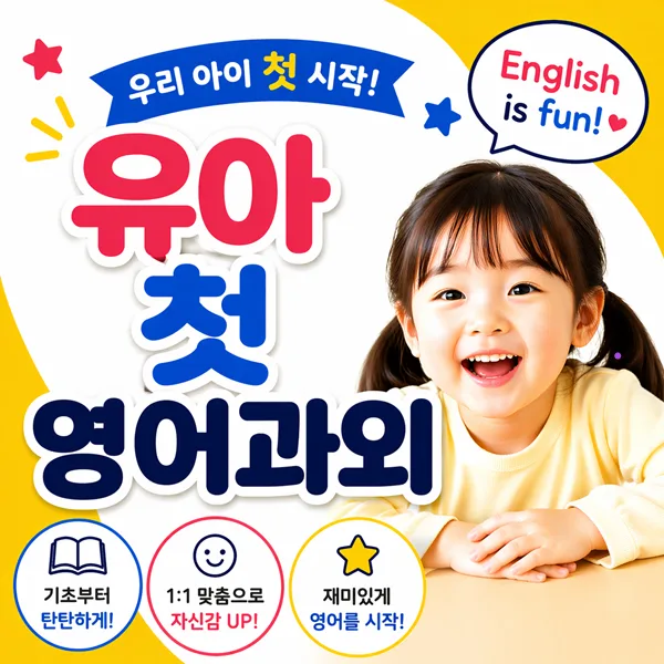 수원 유아 영어회화 첫걸음 2026: 주재원 준비 핵심 가이드