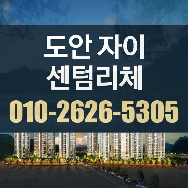 도안자이 센텀리체 분양 조건 2026: 청약 자격 완벽 분석