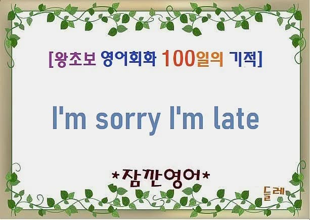 늦어서 미안해 영어 표현 완벽 정리 (2026년 최신)