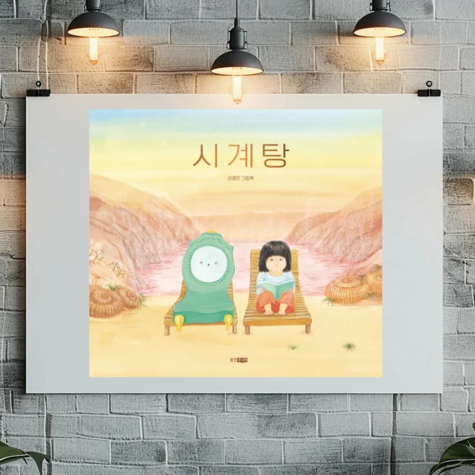 그림책 '시계탕' 2026년, 시간 압박 속 아이의 모험 탐구