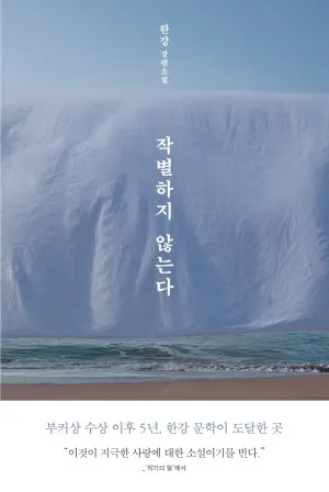 한강 작별하지 않는다: 제주 4·3 사건 속 사랑 이야기 2026
