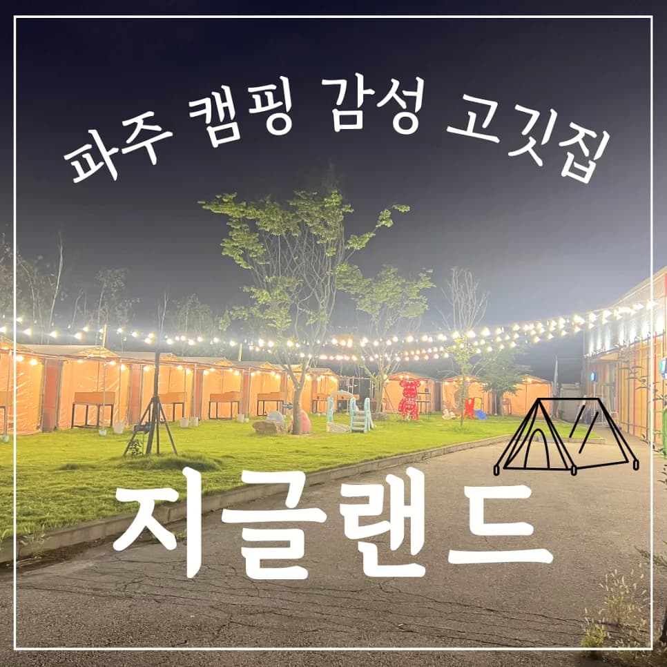 파주 캠핑 고깃집 2026: 반려견 동반 가능한 지글랜드 완벽 가이드