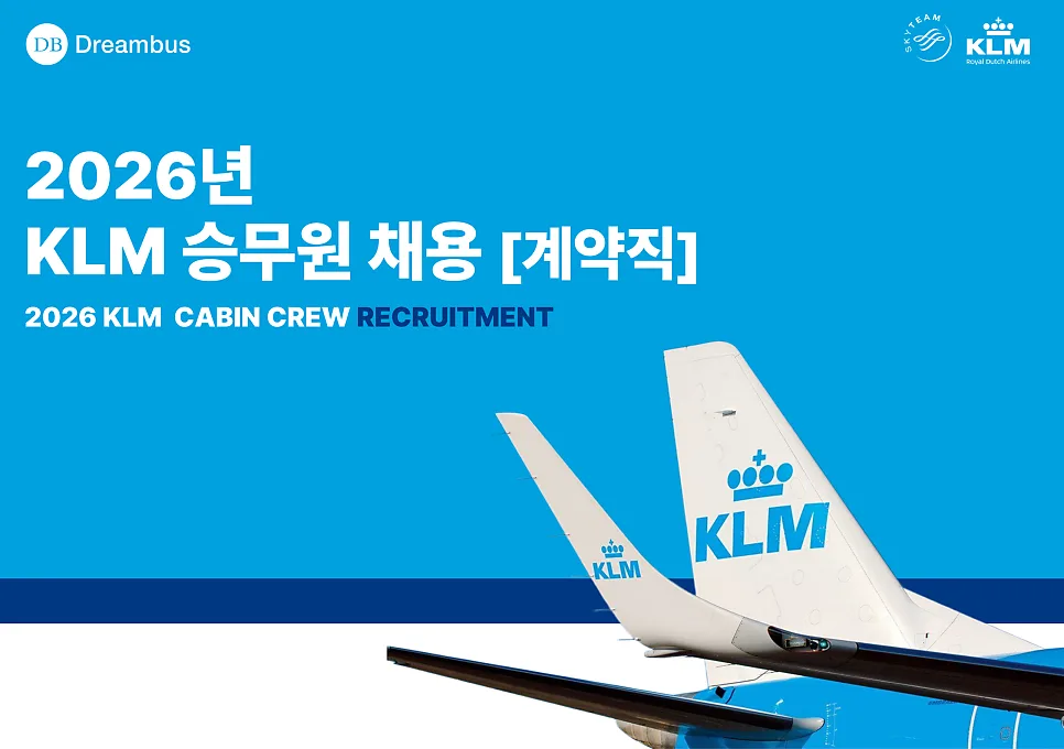 KLM 승무원 채용 2026: 한국 국적 지원 자격 및 절차 총정리