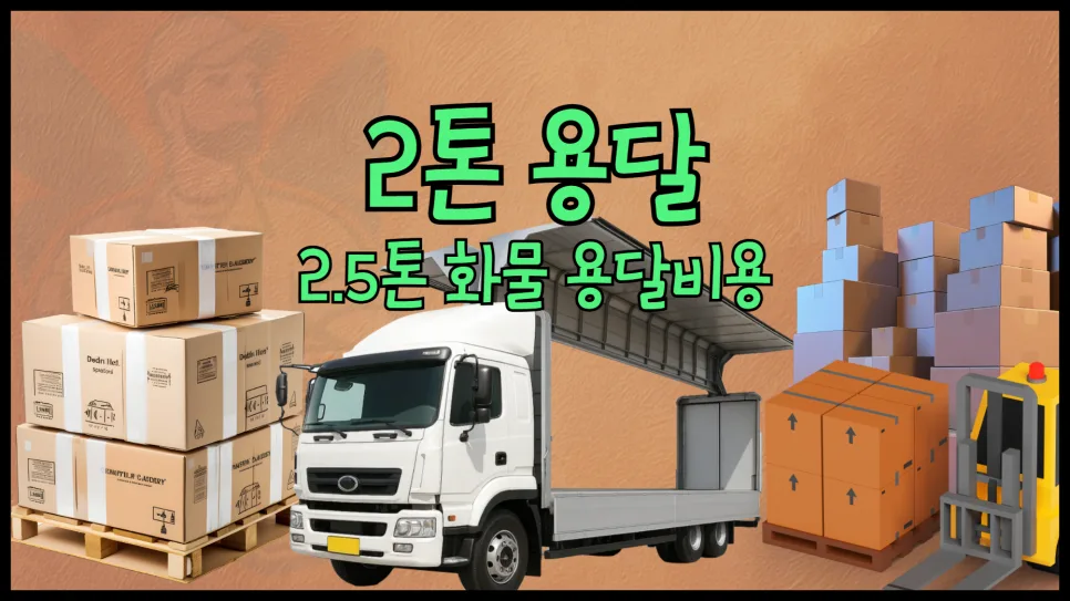 2톤 용달 운송 비용 2026년 최신 총정리