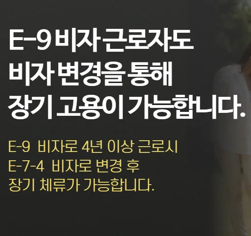 E-7-4 비자 변경 2026: 장기 체류 조건과 장점 총정리