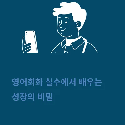 영어회화 실수, 성장의 기회로 만드는 법 2026