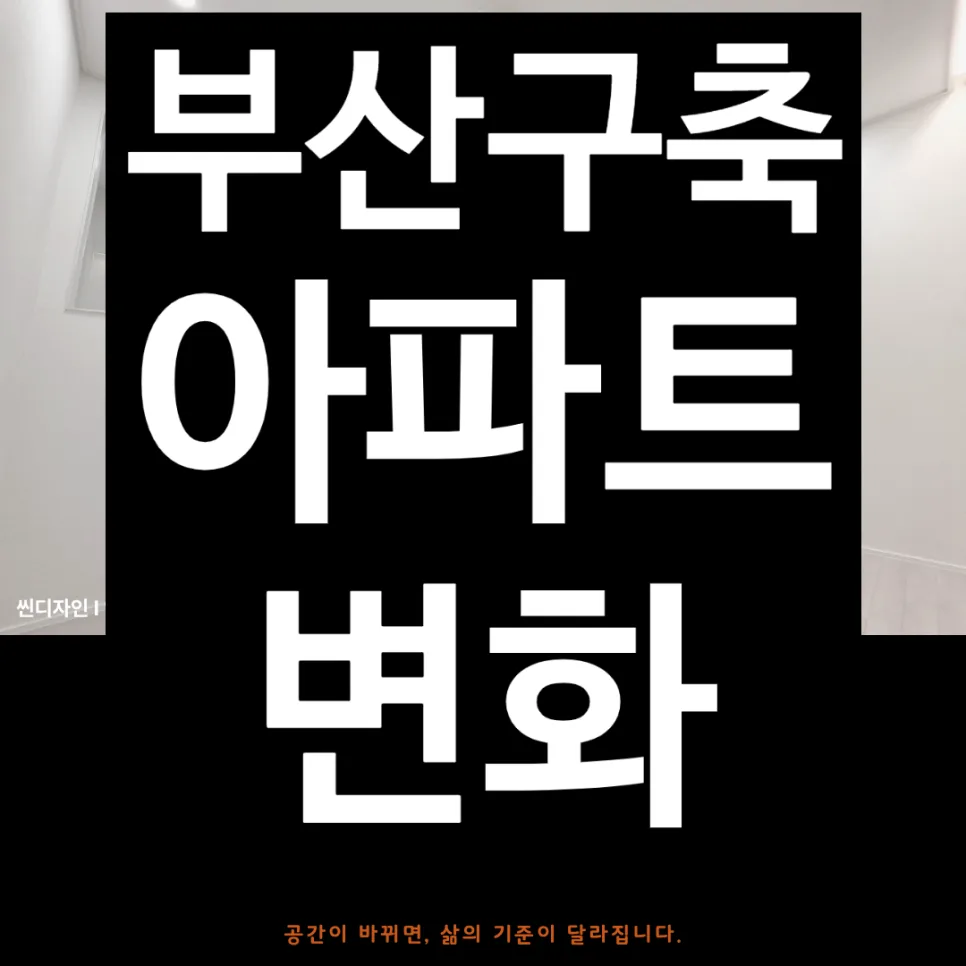 부산 영도 반도보라 24평 인테리어: 2026년 구축 아파트 리모델링 완벽 가이드