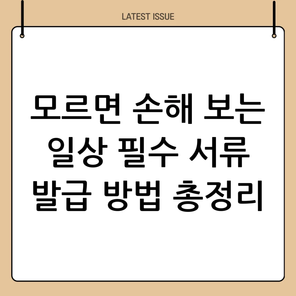 필수 서류 발급 방법 2026: 주민등록등본부터 인감증명서까지