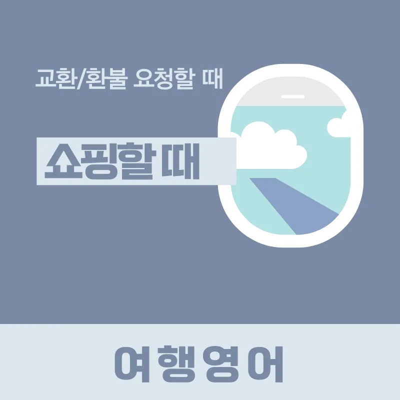 해외 쇼핑 환불/교환 영어, 2026년 필수 표현 총정리