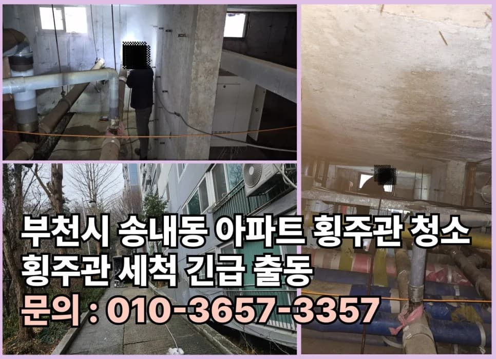 부천 아파트 하수구 역류 2026년 해결법: 송내동 횡주관 막힘 완벽 분석