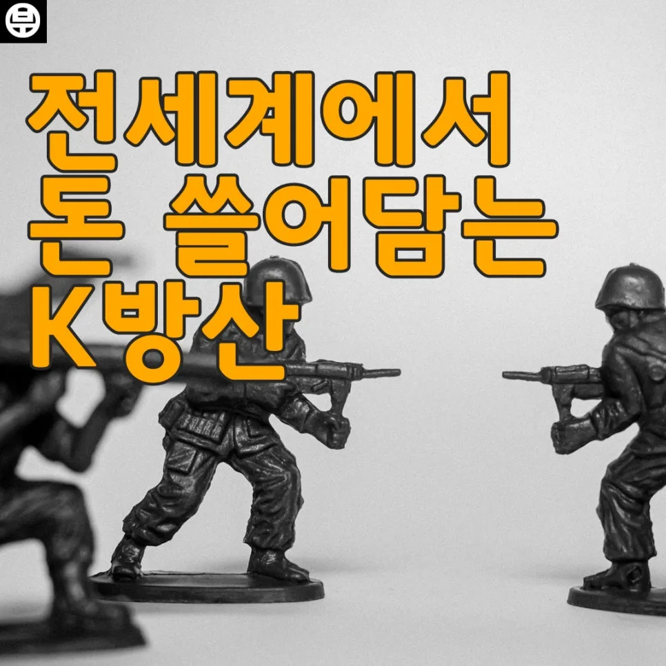 K-방산 대장주 TOP3, 2026년 투자 전망과 핵심 체크리스트