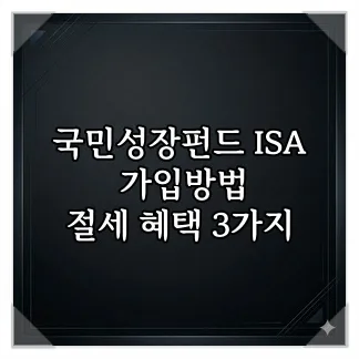 국민성장펀드 ISA 2026년 가입 완벽 가이드: 절세 혜택 3가지