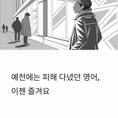 영어 회화 자신감 높이는 법: 3개월 만에 즐기는 비결 2026