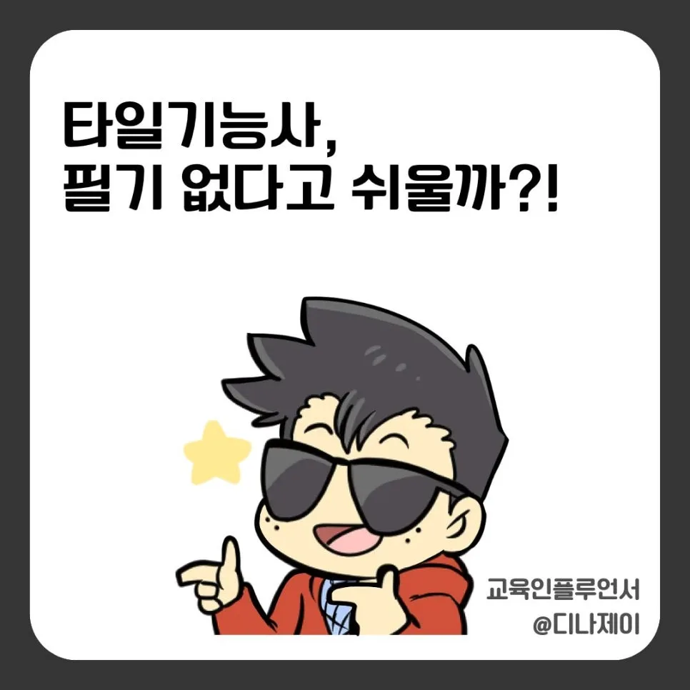 타일기능사 실기 합격 비결 2026: 필기 없는 시험, 탈락 이유와 준비법