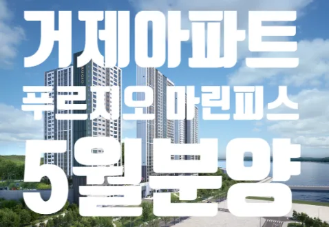 거제 푸르지오 마린피스 청약 전략 2026: 성공 확률 높이는 법