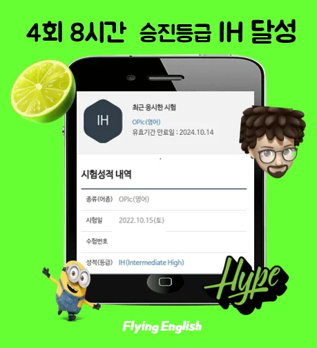 오픽 IH 등급, 8시간 만에 달성하는 비결 2026