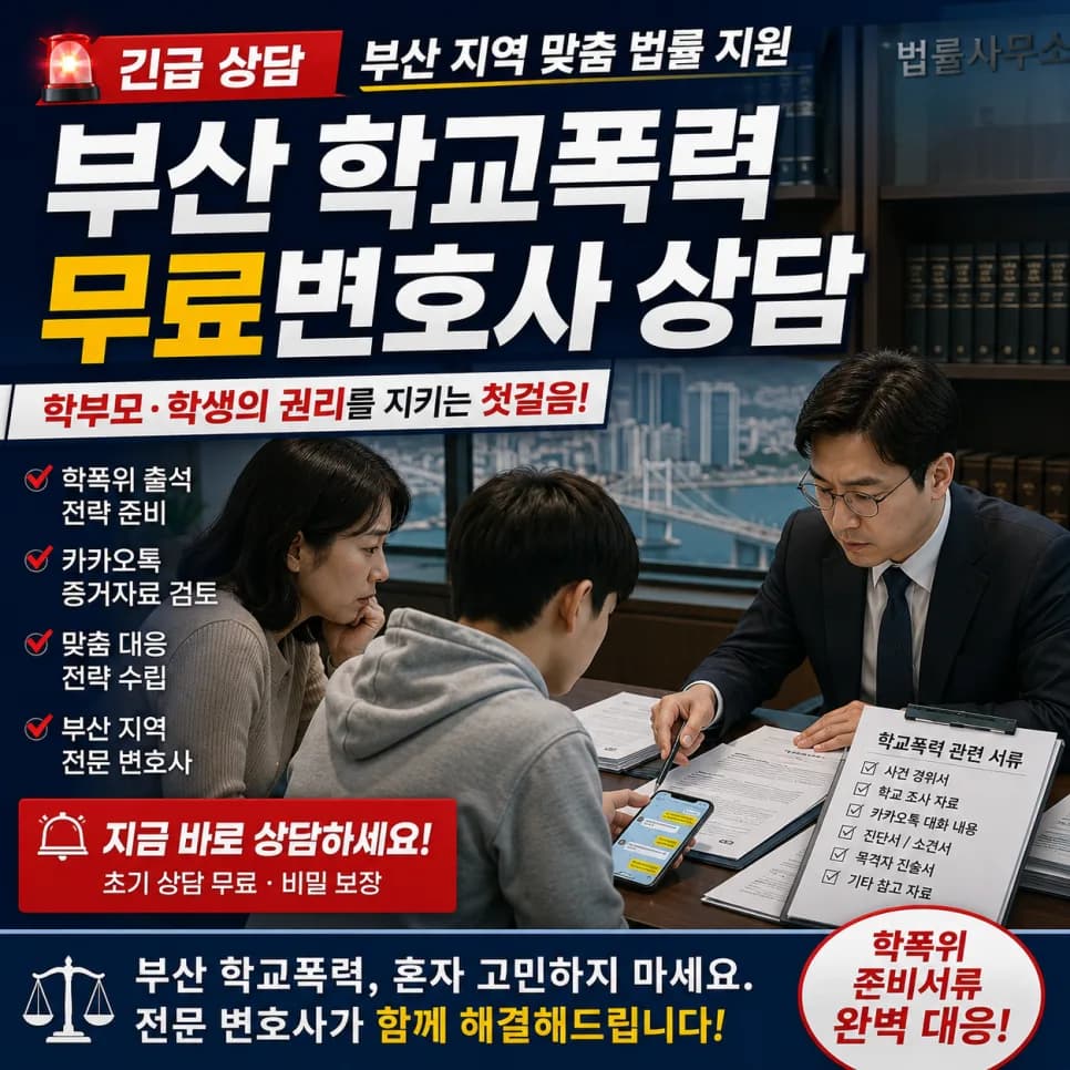 부산 학폭 무료 변호사 상담: 학폭위 준비 절차 완벽 가이드 2026