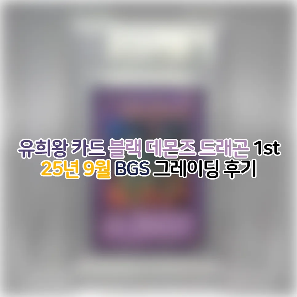 유희왕 블랙 데몬즈 드래곤 BGS 8점 후기: 2026년 그레이딩 가치 분석