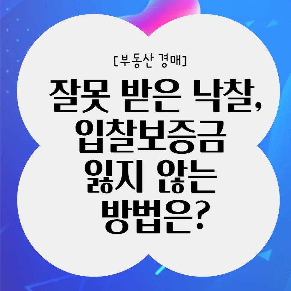 부동산 경매 낙찰 후 매각불허가 받는 법 (2026년 최신)
