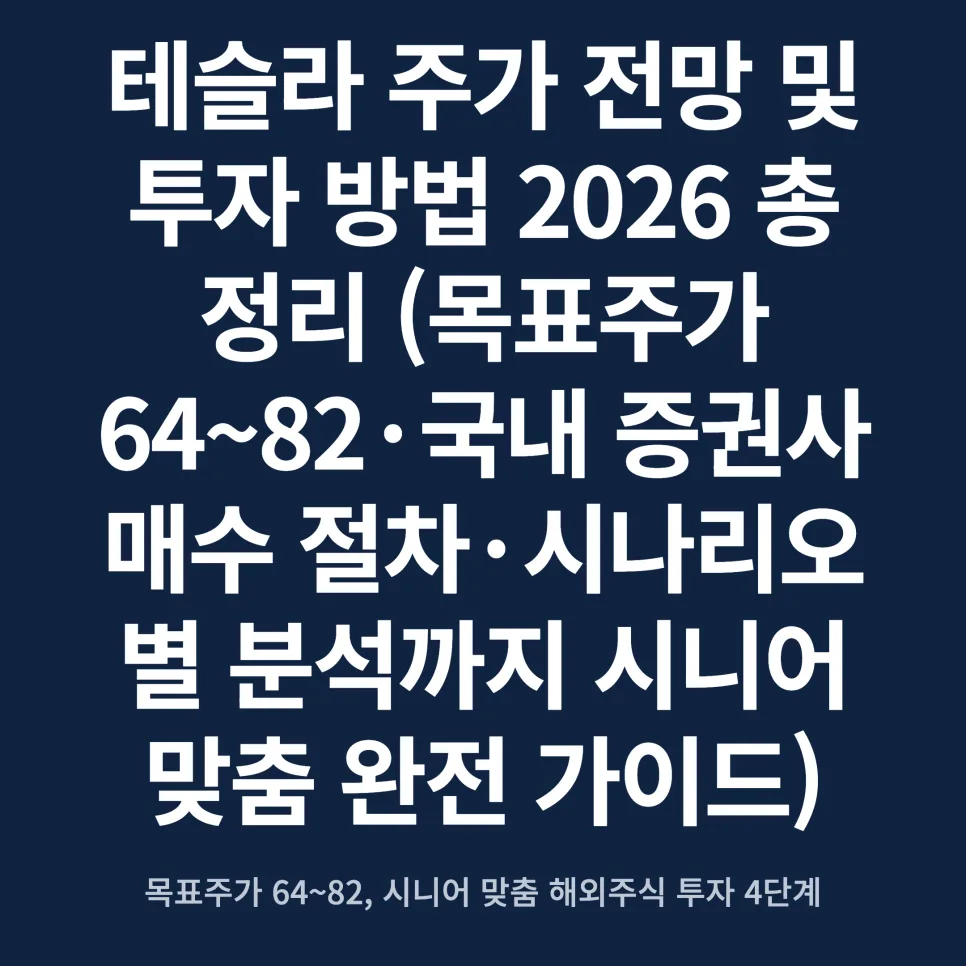 테슬라 주가 2026년 전망: 시나리오별 분석과 투자 전략 2026
