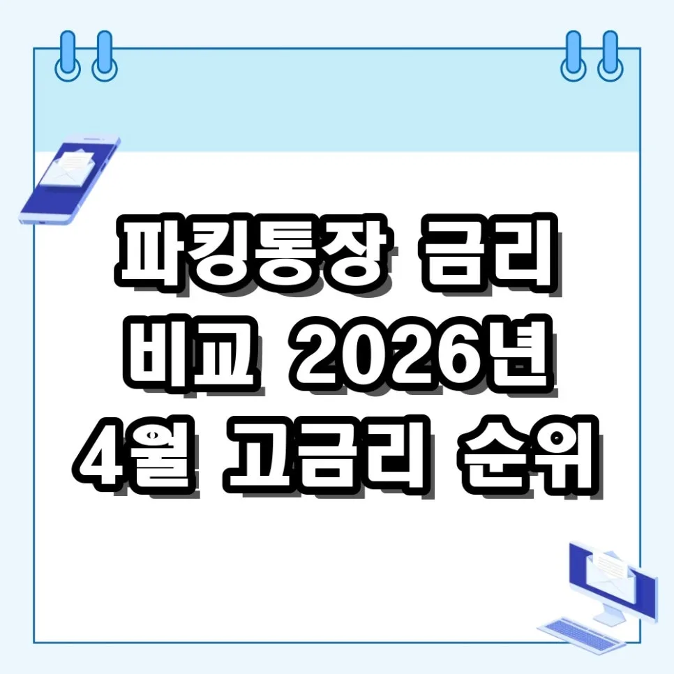 2026년 4월 파킹통장 금리 비교: OK저축은행 7% 특판 포함 TOP 10