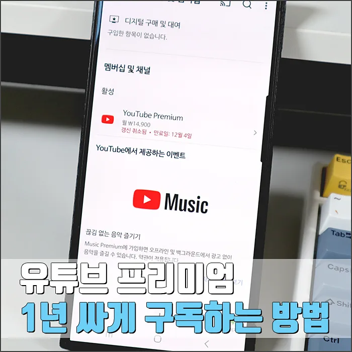 유튜브 프리미엄 1년 구독, 6만원대로 저렴하게 이용하는 법 2026