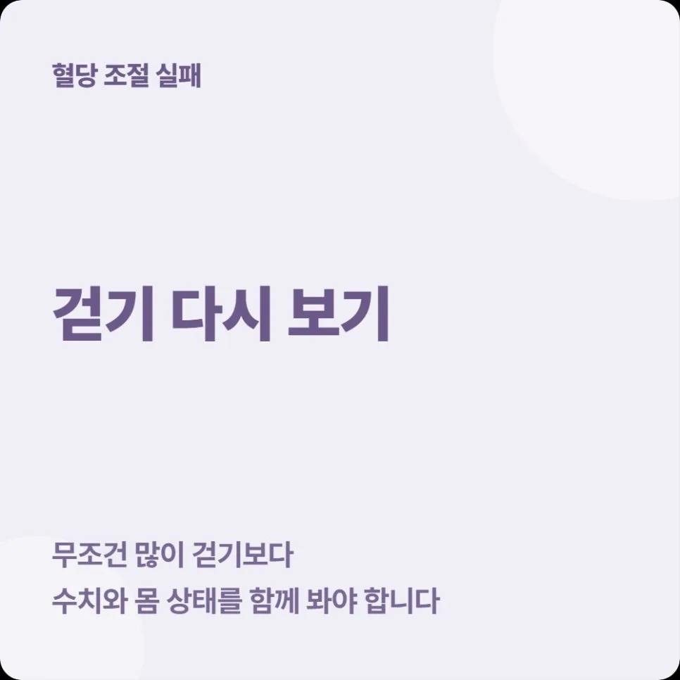 혈당 조절 실패 시 걷기 대처법과 본인부담상한제 2026 총정리