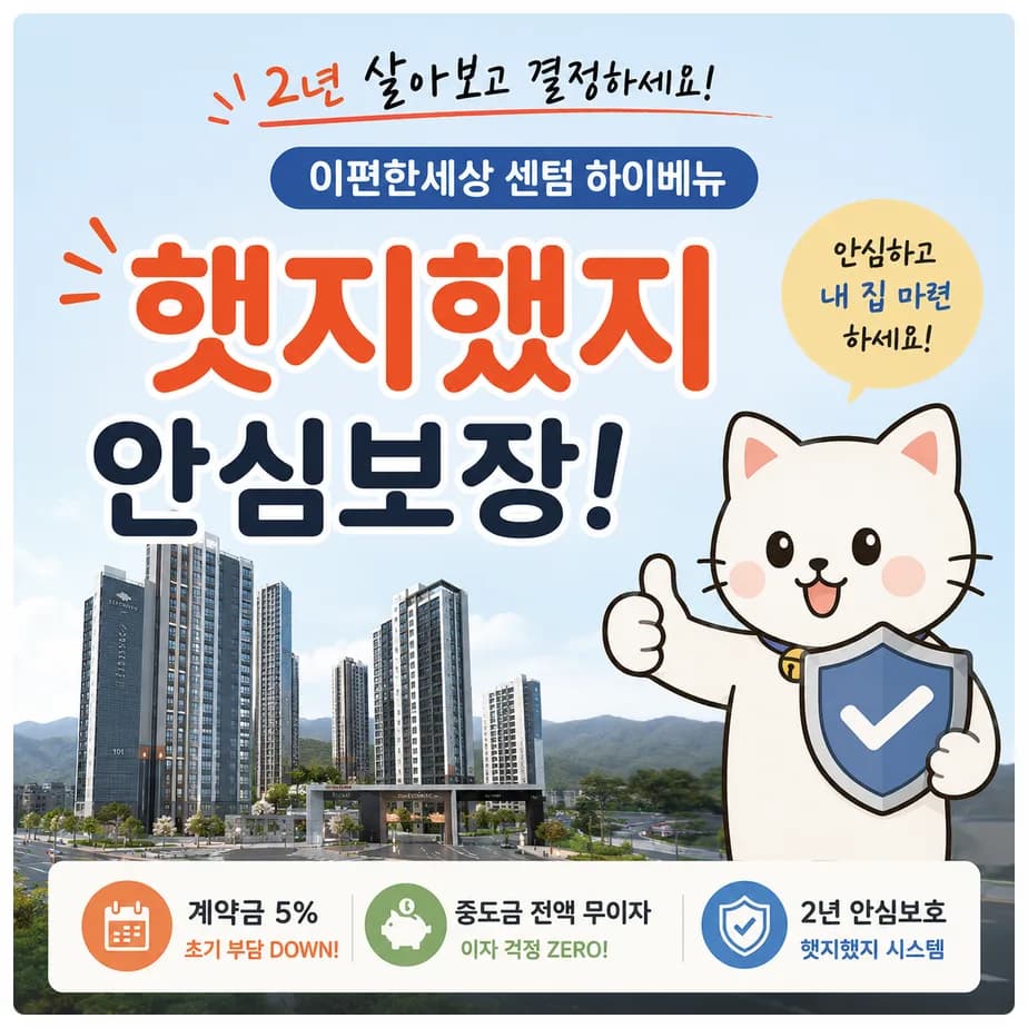 이편한세상 센텀 하이베뉴, '햇지했지' 안전장치 포함 분양 조건 2026
