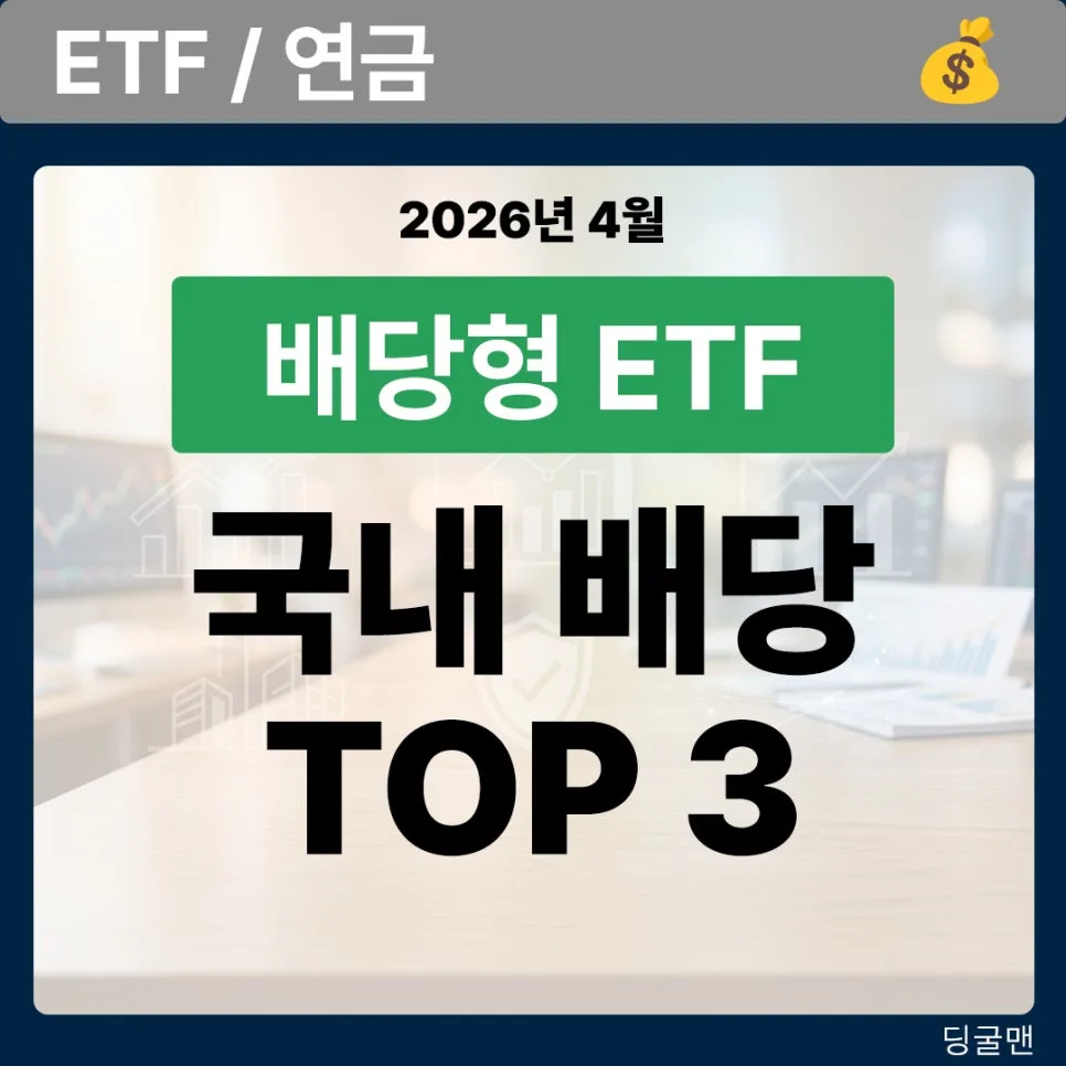 2026년 배당 ETF 인기 TOP 3: 스마트머니는 왜 채권형 ETF로 몰릴까?