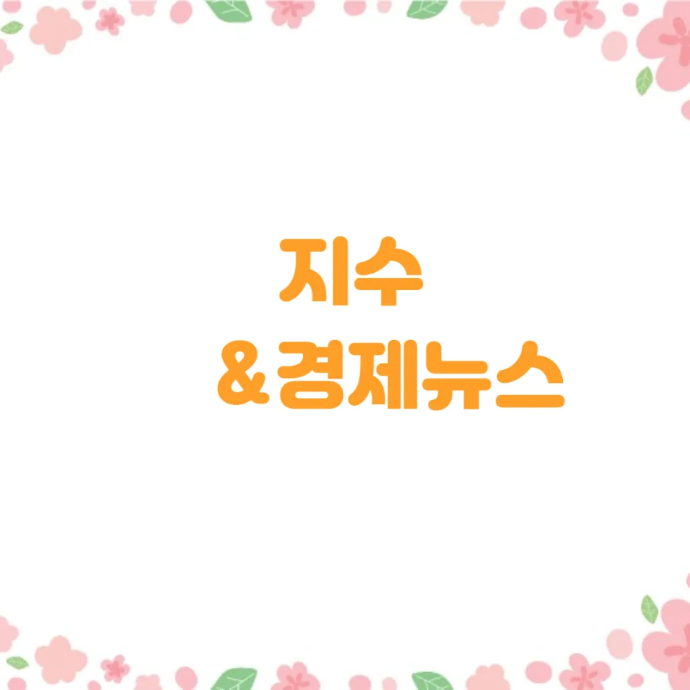 2026년 3월 3일 경제 뉴스: 국제유가 급등과 뉴욕 증시 전망