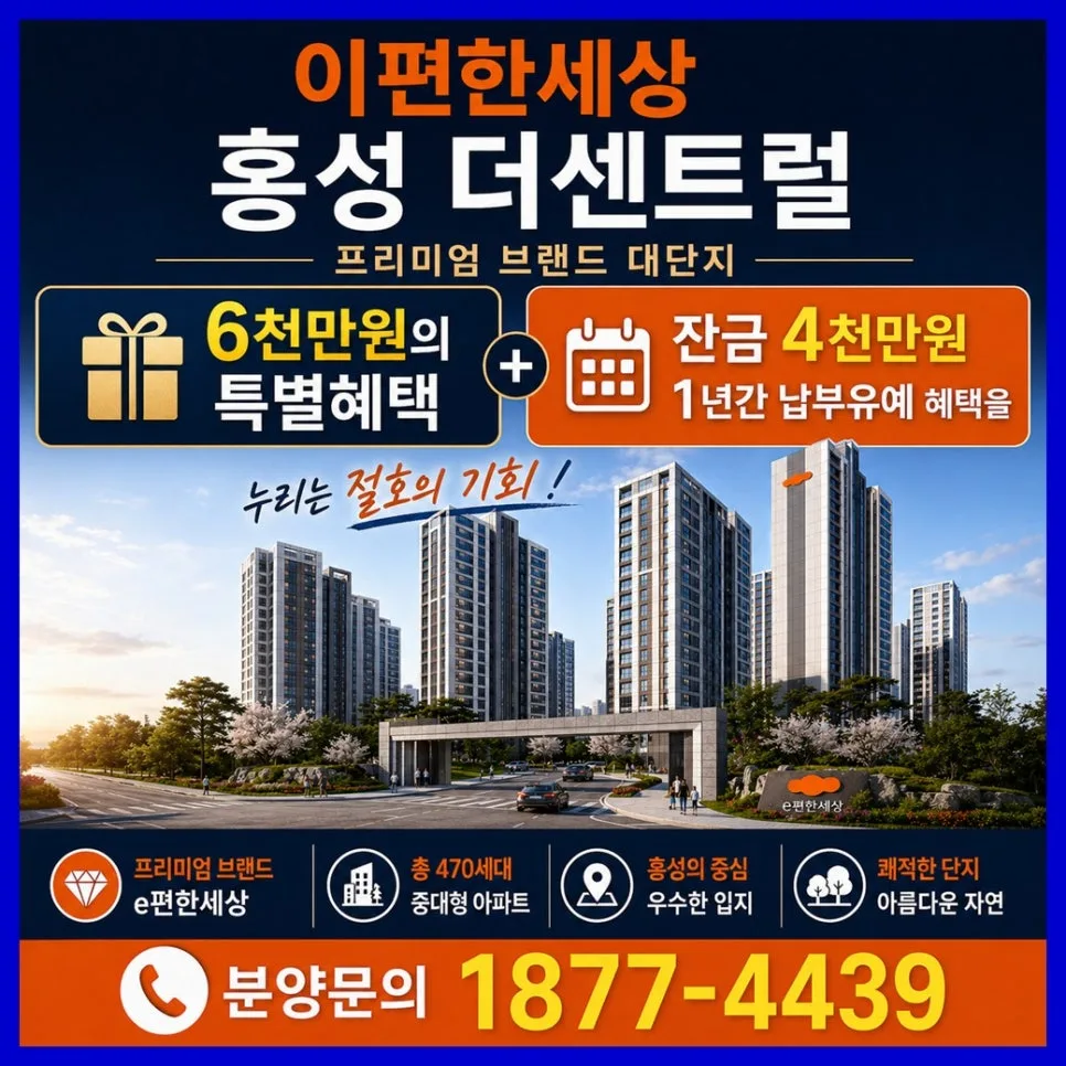 이편한세상 홍성 더센트럴, 즉시 입주 가능한 선착순 분양 2026