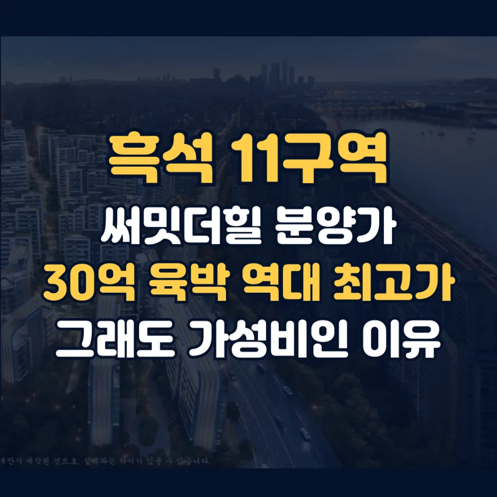 써밋더힐 분양가 30억, 2026년 '가성비'라 불리는 이유 분석