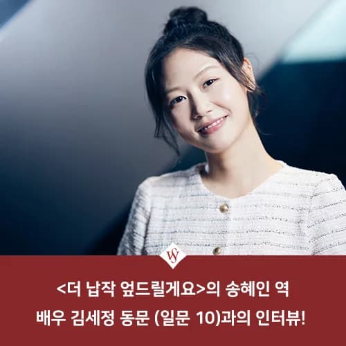 배우 김세정, '더 납작 엎드릴게요' 주연 2026년 인터뷰