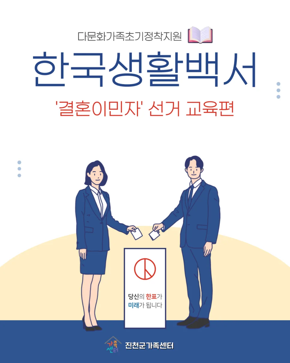 결혼이민자 선거권 행사 방법 2026: 투표 절차 총정리