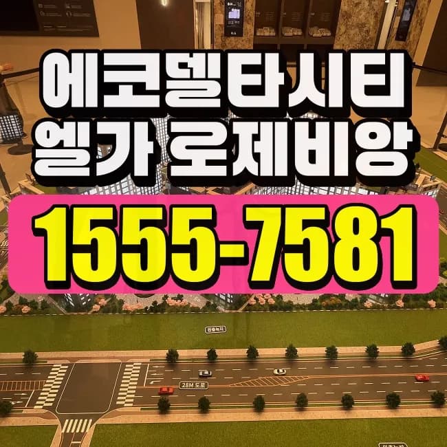 에코델타시티 엘가로제비앙 청약 조건 2026년 총정리