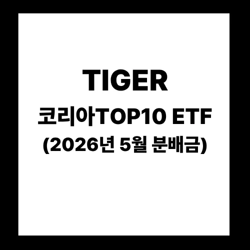 TIGER 코리아TOP10 ETF 분배금 2026년 5월, 언제까지 사야 할까?