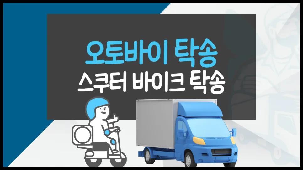 오토바이 탁송 비용 2026년 총정리: 당일 배송 가능한가요?