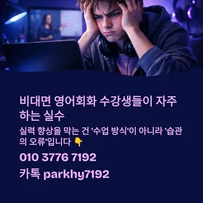 비대면 영어회화 실수 줄이고 실력 키우는 법 2026