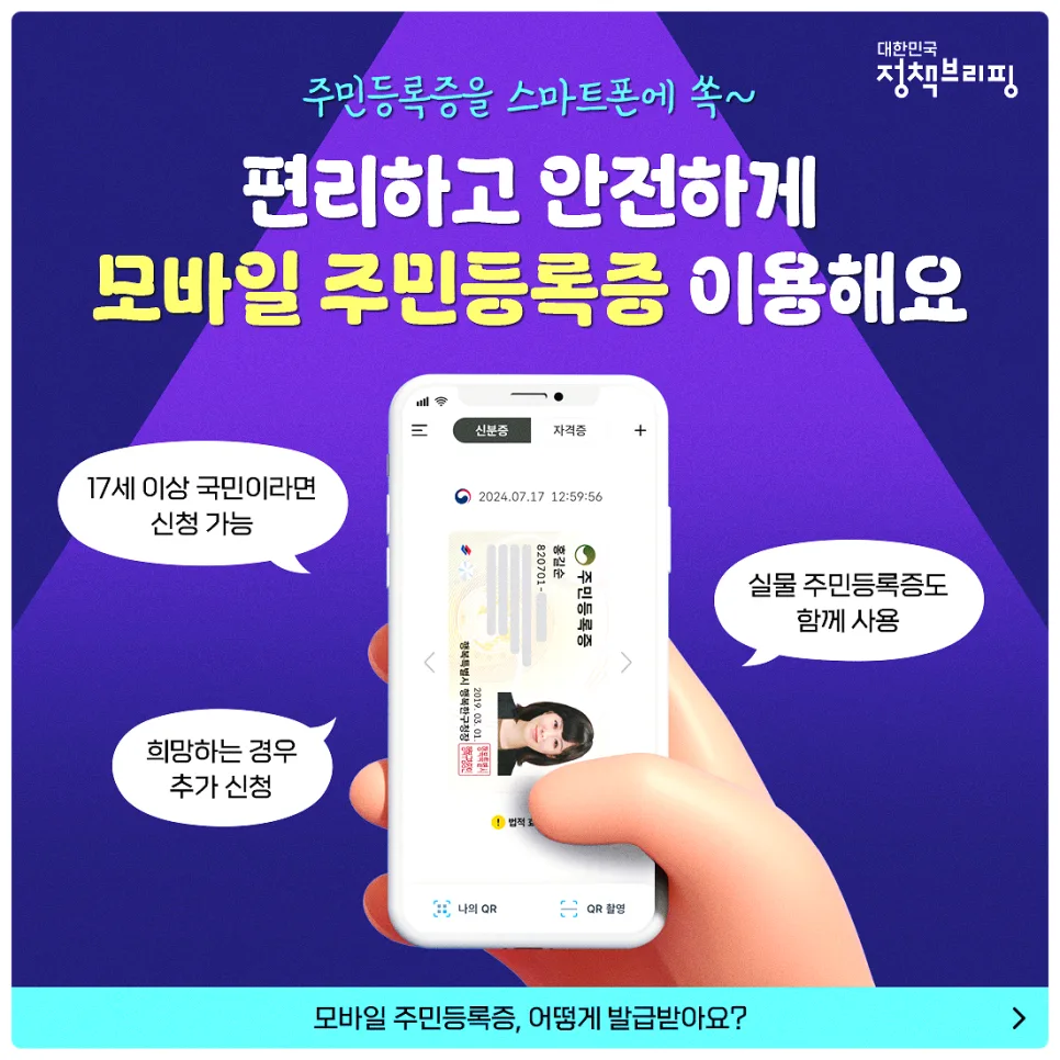 스마트폰 주민등록증 2026: 발급 방법, 장단점 총정리