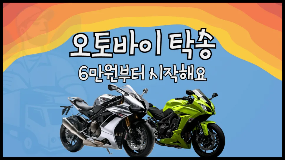 오토바이 탁송 비용 2026년, 합짐으로 절약하는 법 5가지