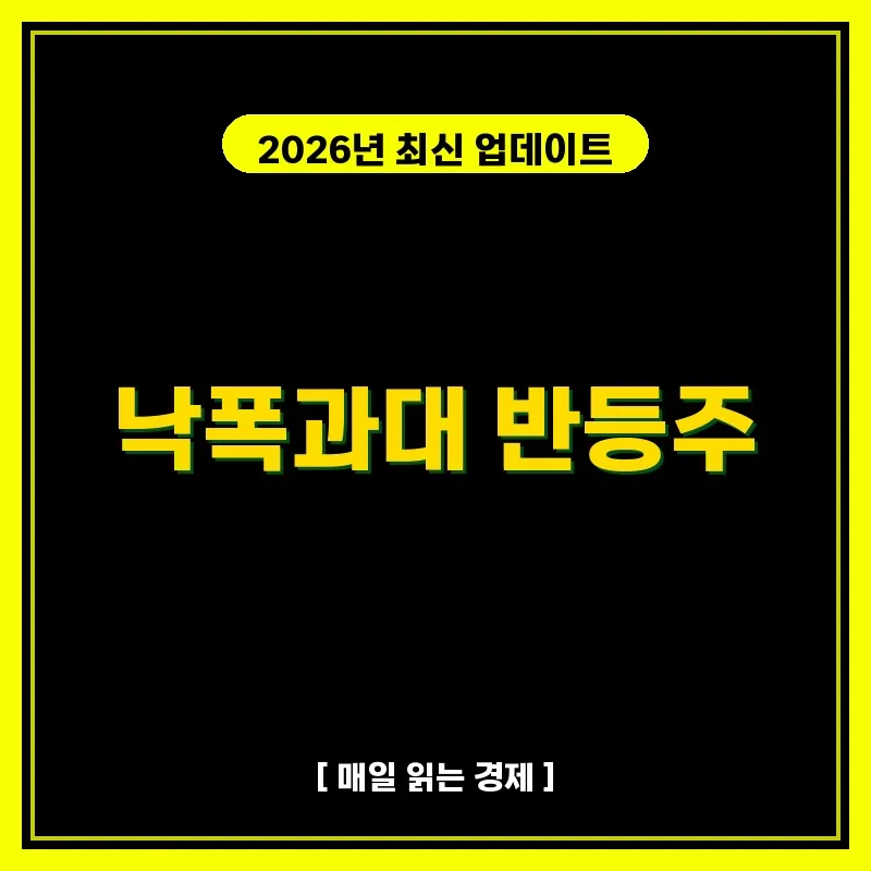 낙폭과대 반등주, 2026년 5월 투자 시점과 고르는 법 완벽 분석