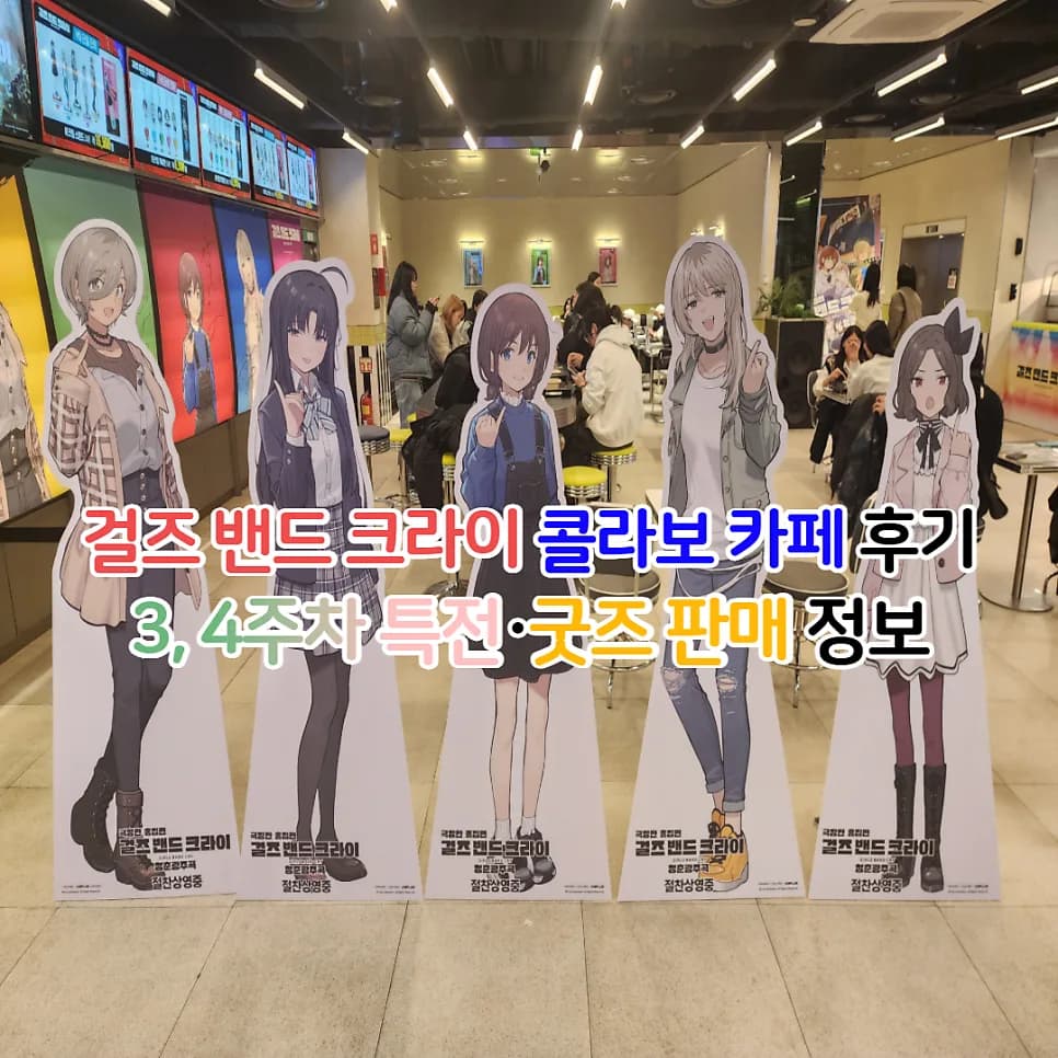 걸즈 밴드 크라이 콜라보 카페: 목동 메가박스 특전 & 굿즈 완벽 가이드 2026