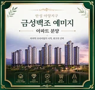 안성아양 금성백조 예미지 잔여세대: 2026년 실거주 가치 분석